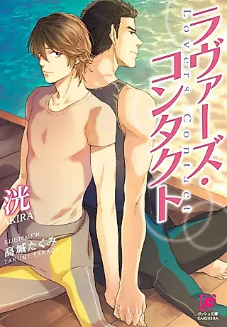 Cover image for the novel called Lovers Contact
