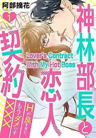 Cover image for the manga called Lover's Contract With My Hot Boss