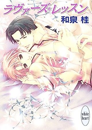 Cover image for the novel called Lovers Lesson