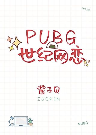 Cover image for the novel called PUBG Online Romance of the Century