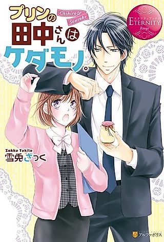 Cover image for the novel called Tanaka-san with the Pudding is a Beast.