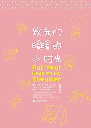 Cover image for the novel called Put Your Head on My Shoulder