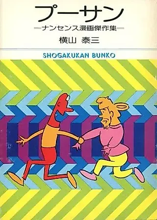 Cover image for the manga called プーサン