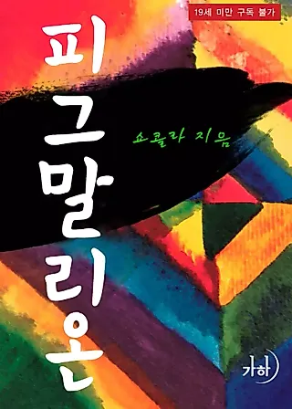Cover image for the novel called Pygmalion