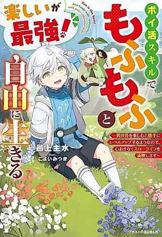 Cover image for the novel called Fun Is the Best! Live Freely with “Mofumofu” with Point Utilization Skill