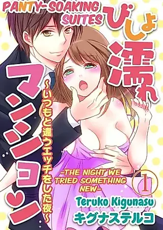 Cover image for the manga called Panty-Soaking Suites -The Night We Tried Something New-