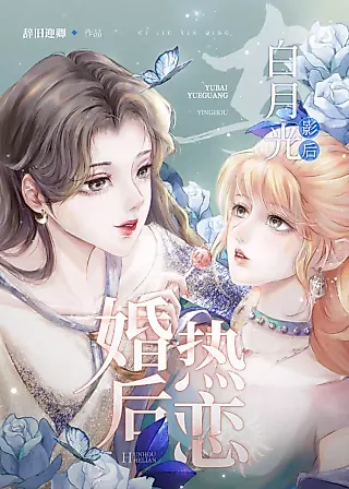 Cover image for the novel called Passionate Love After Marriage With The White Moonlight Movie Queen