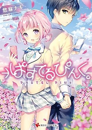 Cover image for the novel called →Pastel Pink.