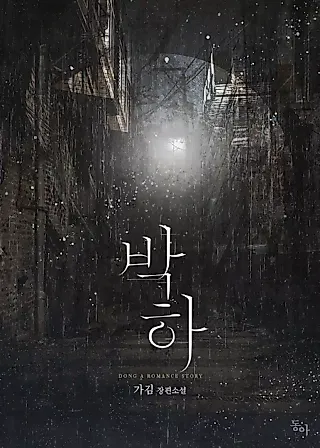 Cover image for the novel called Park Ha Mansion