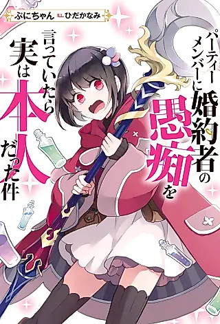 Cover image for the novel called Party Member ni Konyakusha no Guchi wo Itteitara Jitsuha Honnin datta Ken