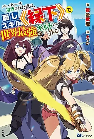 Cover image for the novel called Party wo Tsuihou Sareta Ore wa, Kakushi Skill “Enka” de Sekai Saikyou no Guild wo Tsukuru