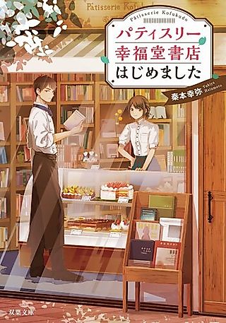 Cover image for the novel called Pâtisserie Koufukudou Shoten Hajimemashita