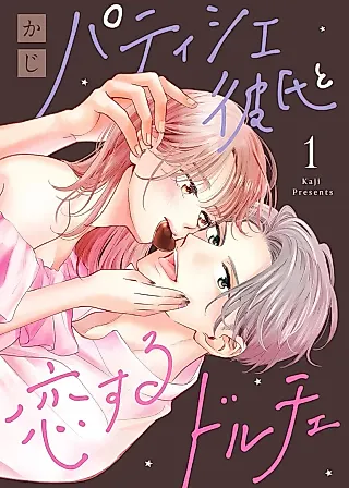 Cover image for the manga called Patissier Kareshi to Koisuru Dolce