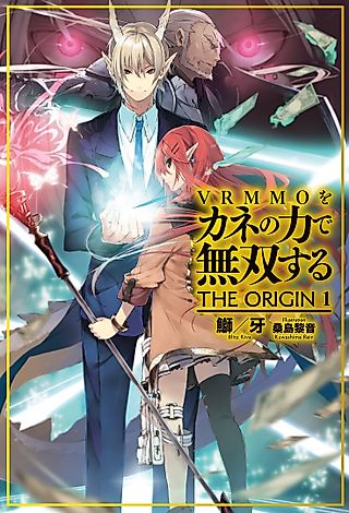 Cover image for the novel called Paying to Win in a VRMMO: The Origin