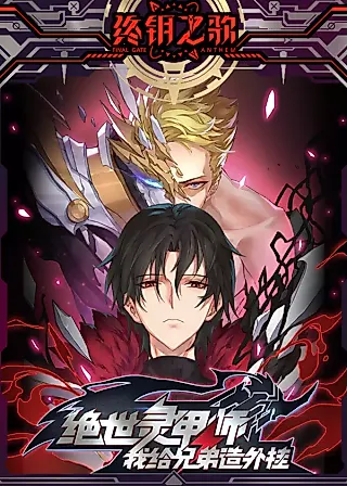 Cover image for the manhua called Peerless Spirit Armor - I Became a Hax for My Brothers