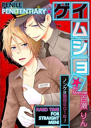 Cover image for the manga called Penile Penitentiary: Hard Time for Straight Men!