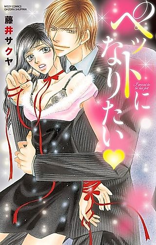 Cover image for the manga called I Want to Be Your Pet