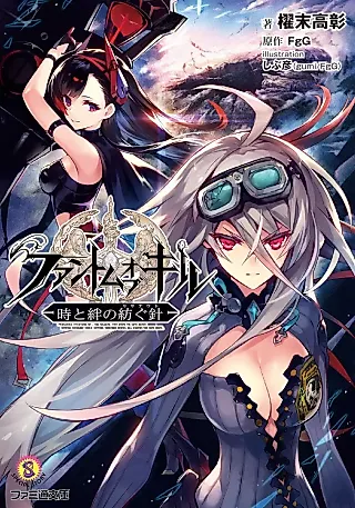 Cover image for the novel called Phantom of the Kill: Toki to Kizuna no Tsumugu Hari