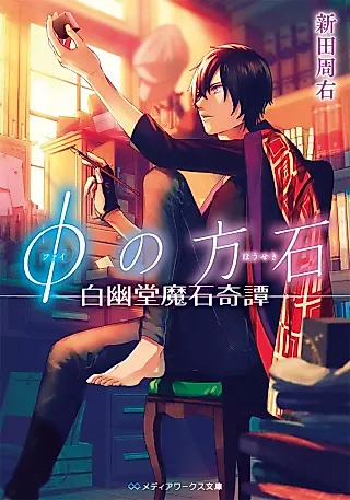 Cover image for the novel called φ no Houseki