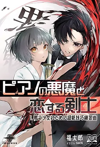 Cover image for the novel called Piano no Akuma to Koi Suru Kenshi