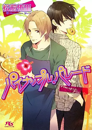 Cover image for the novel called Pineapple Parade