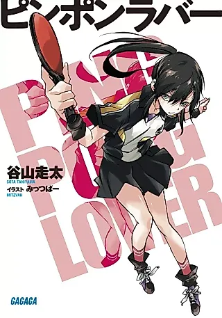 Cover image for the novel called Ping Pong Lover