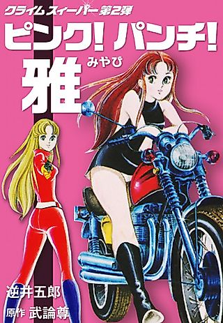 Cover image for the manga called Pink! Punch! Miyabi