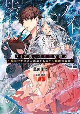 Cover image for the novel called Pipe Zukai wa Shien wo Matou