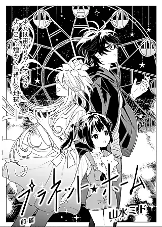 Cover image for the manga called Planet Home