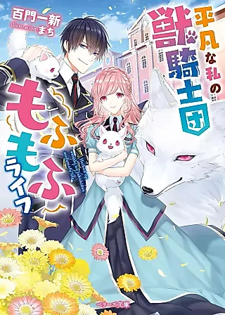Cover image for the novel called Plain Ol' Me & My Fluffy Life With the Beast Knights