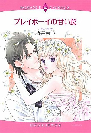 Cover image for the manga called The Playboy's Sweet Temptation