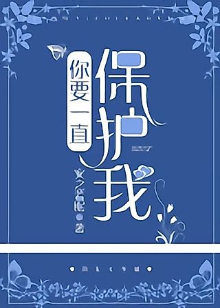 Cover image for the novel called Please Continue Protecting Me