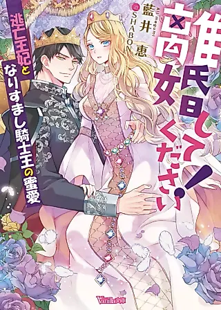 Cover image for the novel called Please Divorce Me, Your Majesty!
