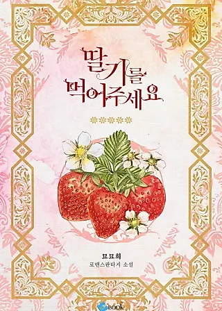 Cover image for the novel called Please Eat Strawberries