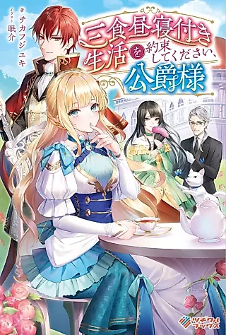 Cover image for the novel called Please Fulfill Your End of the Bargain, My Grace!
