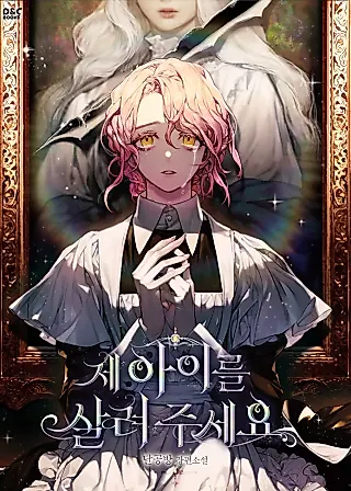 Cover image for the novel called Please Save My Child