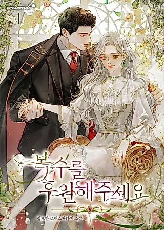 Cover image for the novel called Please Sponsor My Revenge