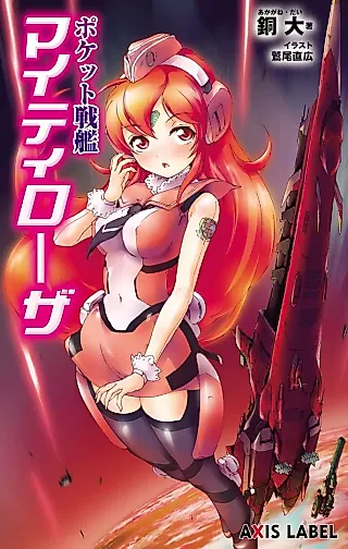 Cover image for the novel called Pocket Senkan Mighty Rosa