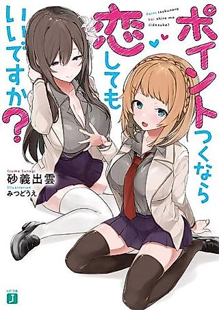 Cover image for the novel called Point Tsuku nara Koi shite mo Ii desu ka?