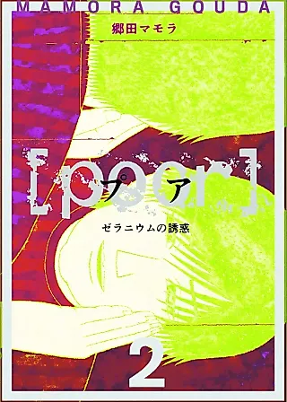 Cover image for the manga called [poor] - Zeraniumu no Yuuwaku