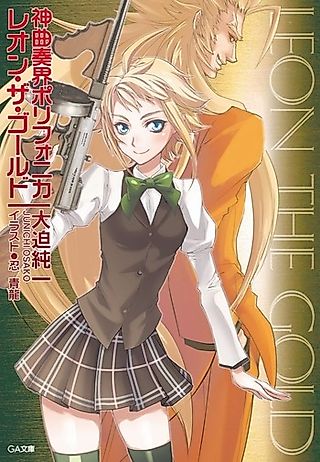 Cover image for the novel called Polyphonica: Leon The Gold