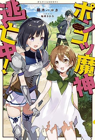 Cover image for the novel called Ponkotsu Majin Toubou-chuu!