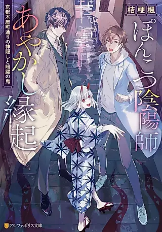 Cover image for the novel called Ponkotsu Onmyouji Ayakashi Engi