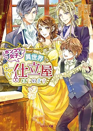 Cover image for the novel called Ponkotsu Joshi, Isekai de Nonbiri Shitateya Hajimemasu