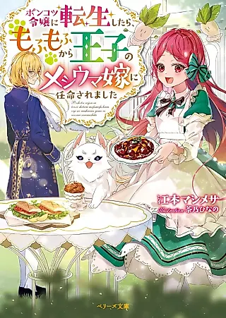 Cover image for the novel called Ponkotsu Reijou ni Tenseishitara, Mofumofu kara Ouji no Meshiuma Yome ni Ninmeisaremashita