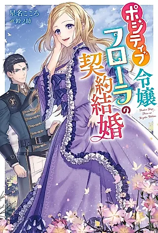 Cover image for the novel called Positive Reijou Flora no Keiyaku Kekkon