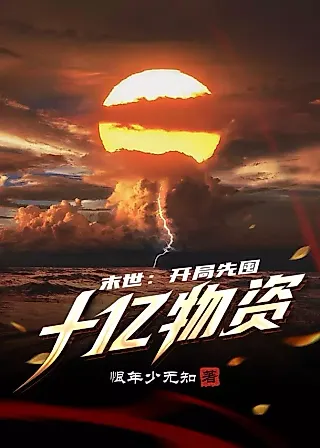 Cover image for the novel called Post-apocalyptic World: Stockpile Ten Billion Supplies at the Beginning