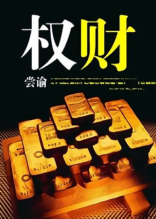 Cover image for the novel called Power and Wealth