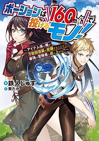 Cover image for the novel called Potion wa 160 km/h de Nageru Mono! Item Gakari no Ore ga Bannou Kaifuku Yaku wo Touteki Suru Koto de Saikyou no Boukensha ni Nariagaru!?