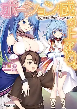 Cover image for the novel called Potion Nariagari. Raku ni Kantan ni Kasegeru Skill Kudasai